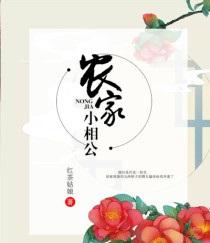 农家小相公，破土而出，励志成长之路最新章节